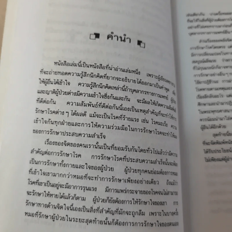 ชนะโรคร้ายด้วยหัวใจสู้ - นพ.เบอร์นี เอส.ซีเกล รูปที่ 13