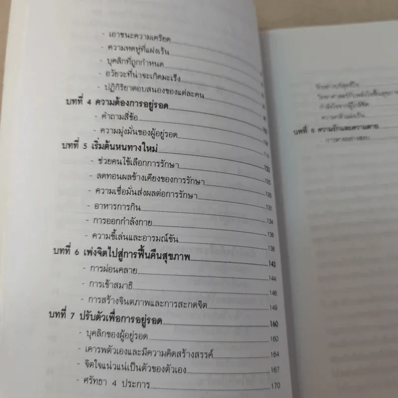 ชนะโรคร้ายด้วยหัวใจสู้ - นพ.เบอร์นี เอส.ซีเกล รูปที่ 16