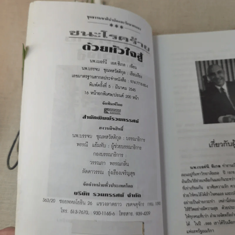 ชนะโรคร้ายด้วยหัวใจสู้ - นพ.เบอร์นี เอส.ซีเกล รูปที่ 9