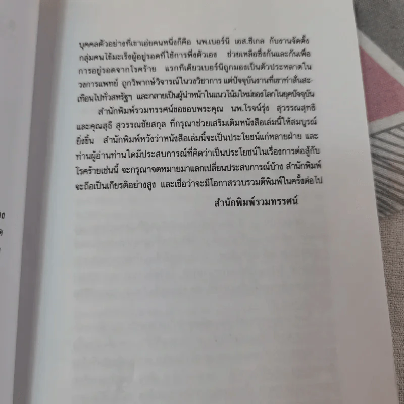 ชนะโรคร้ายด้วยหัวใจสู้ - นพ.เบอร์นี เอส.ซีเกล รูปที่ 12