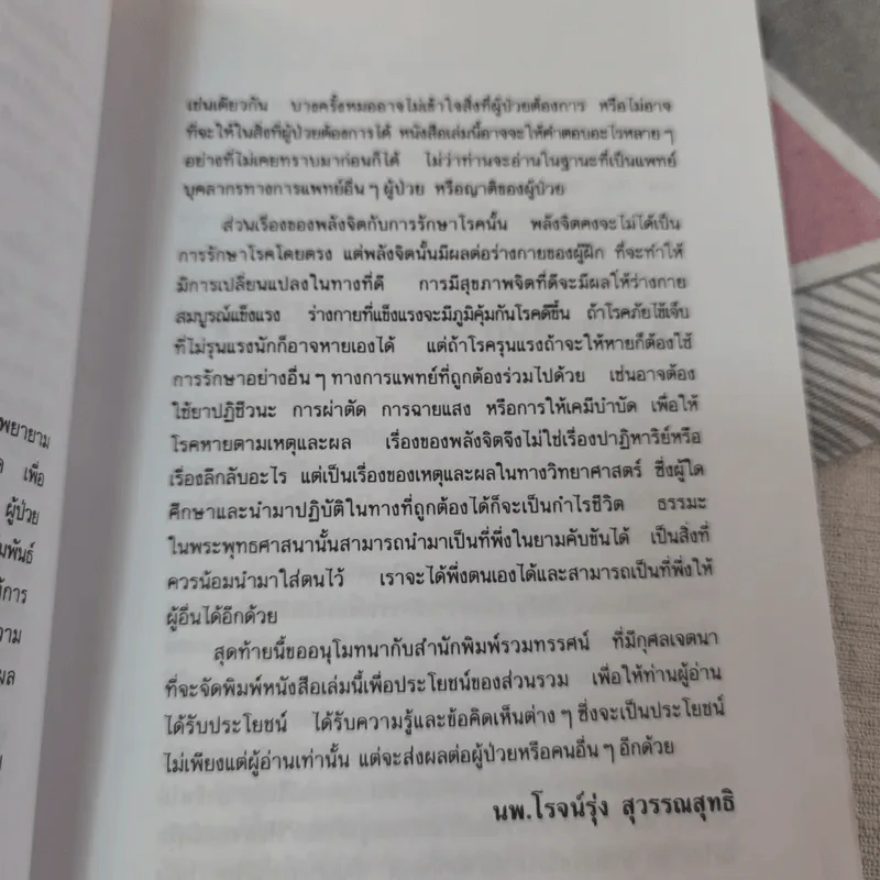 ชนะโรคร้ายด้วยหัวใจสู้ - นพ.เบอร์นี เอส.ซีเกล รูปที่ 14