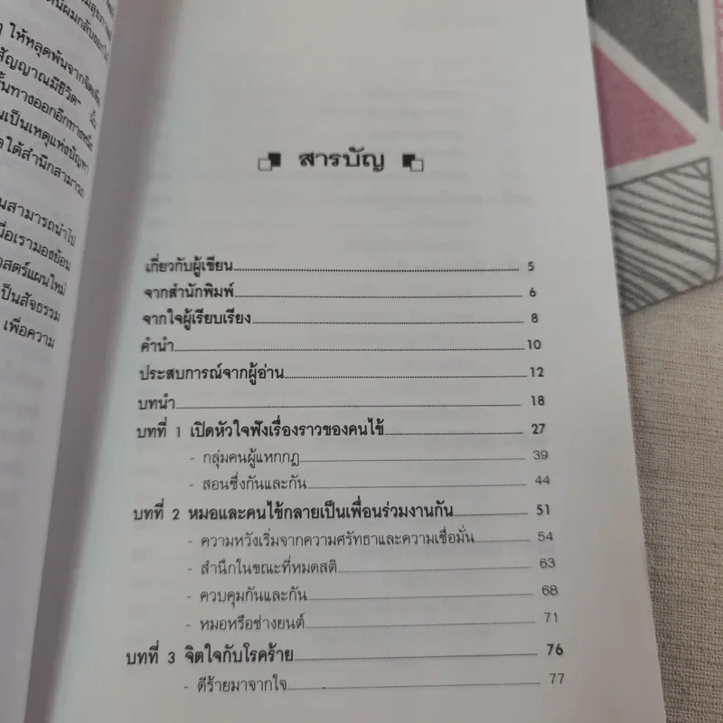 ชนะโรคร้ายด้วยหัวใจสู้ - นพ.เบอร์นี เอส.ซีเกล รูปที่ 15