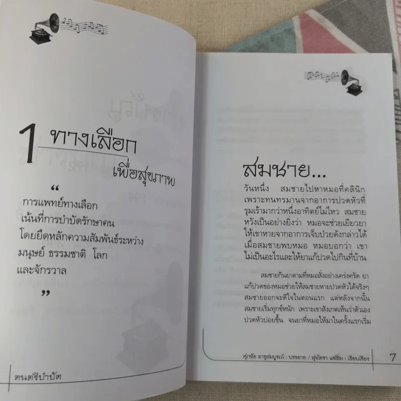 ดนตรีบำบัด - อ.ศุภชัย จารุสมบูรณ์ รูปที่ 9