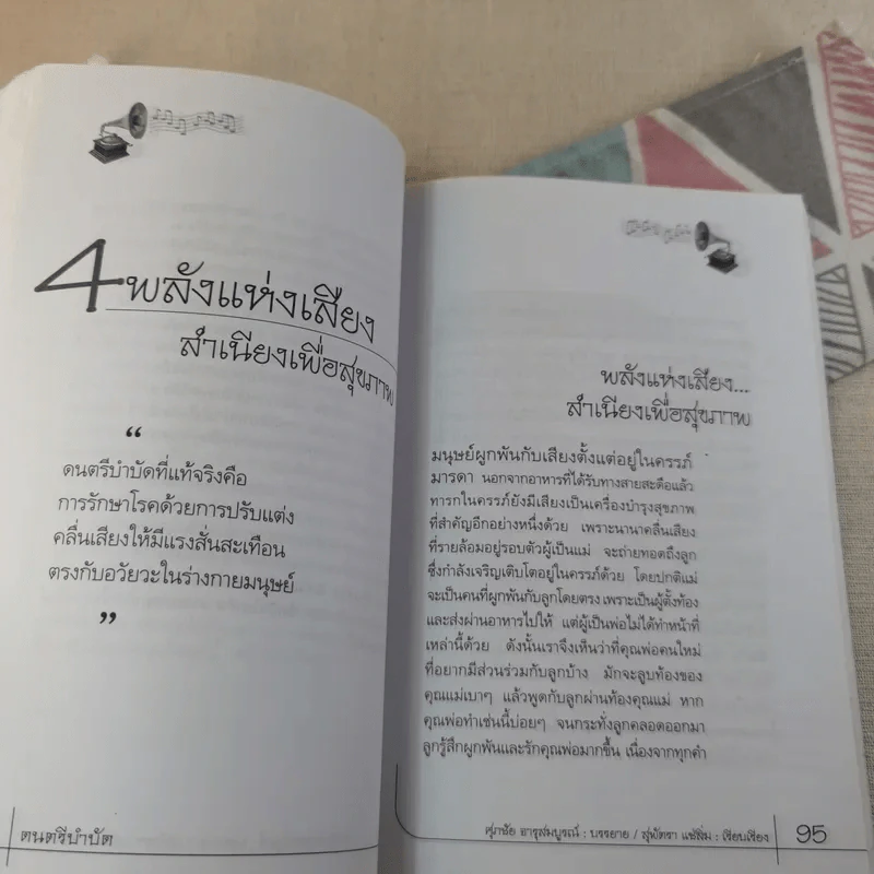 ดนตรีบำบัด - อ.ศุภชัย จารุสมบูรณ์ รูปที่ 11