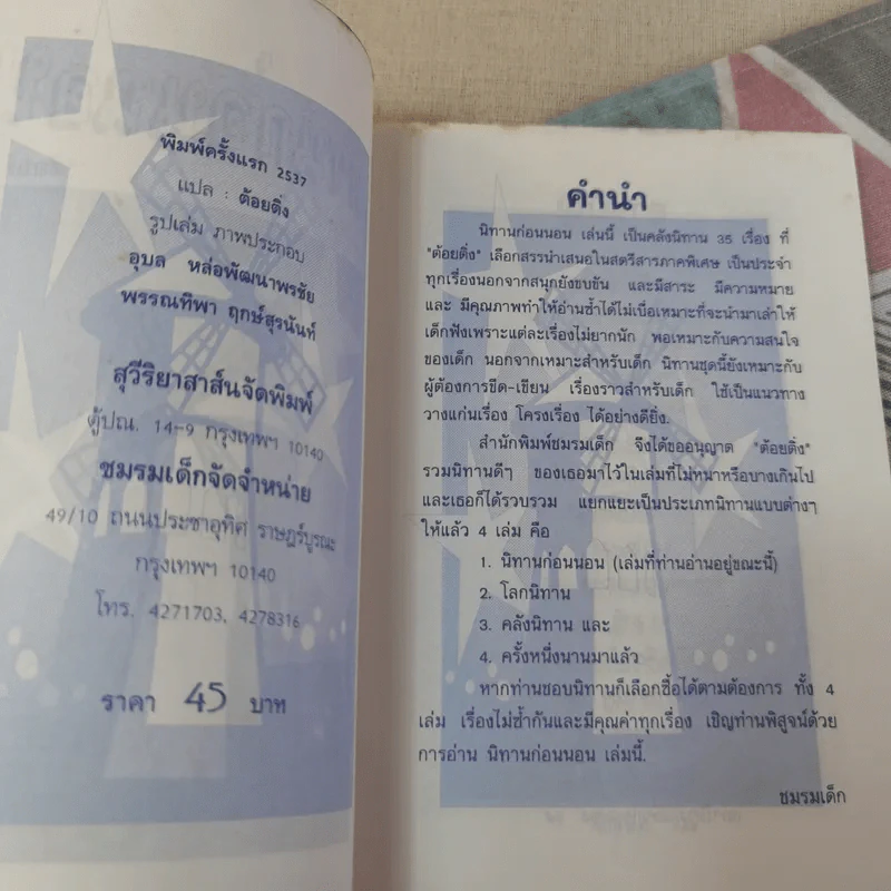 นิทานก่อนนอน - ต้อยติ่ง รูปที่ 8