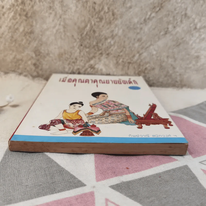 เมื่อคุณตาคุณยายยังเด็ก เล่ม 2 - ทิพย์วาณี สนิทวงศ์ฯ รูปที่ 5