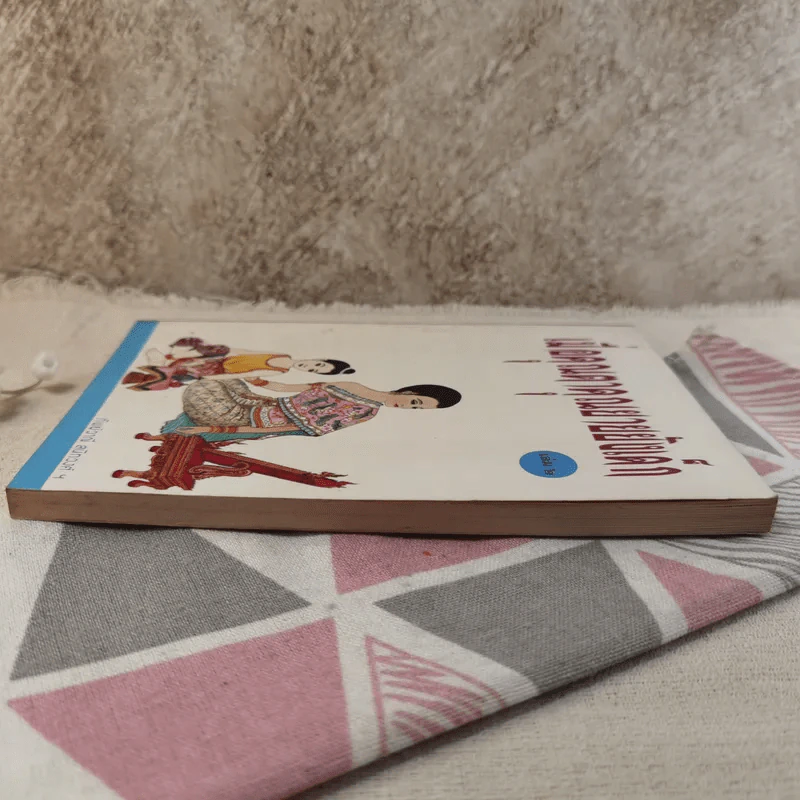 เมื่อคุณตาคุณยายยังเด็ก เล่ม 2 - ทิพย์วาณี สนิทวงศ์ฯ รูปที่ 4