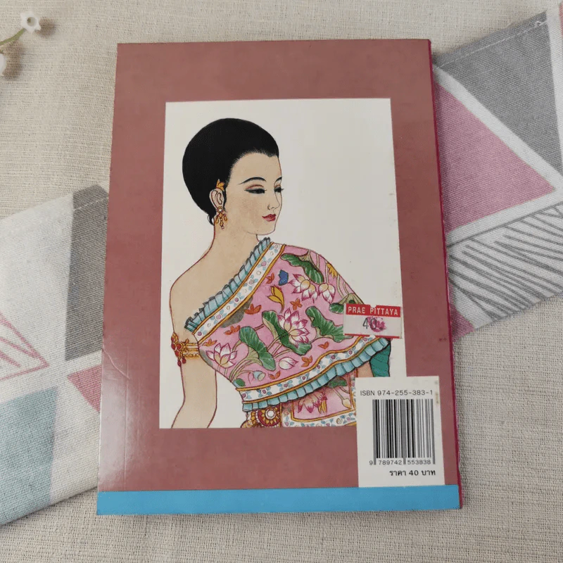 เมื่อคุณตาคุณยายยังเด็ก เล่ม 2 - ทิพย์วาณี สนิทวงศ์ฯ รูปที่ 2