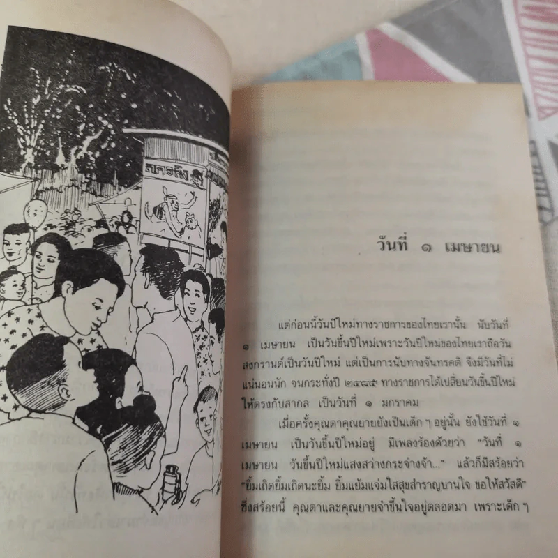 เมื่อคุณตาคุณยายยังเด็ก เล่ม 2 - ทิพย์วาณี สนิทวงศ์ฯ รูปที่ 13