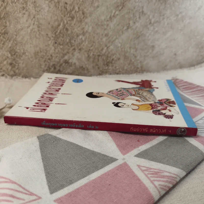 เมื่อคุณตาคุณยายยังเด็ก เล่ม 2 - ทิพย์วาณี สนิทวงศ์ฯ รูปที่ 3