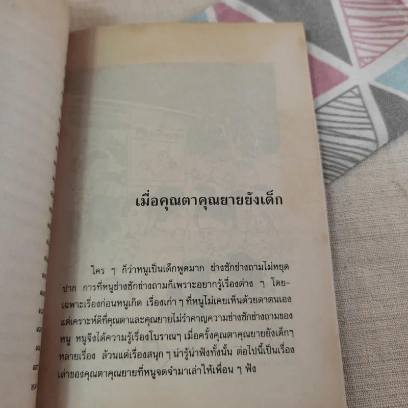 เมื่อคุณตาคุณยายยังเด็ก เล่ม 2 - ทิพย์วาณี สนิทวงศ์ฯ รูปที่ 12