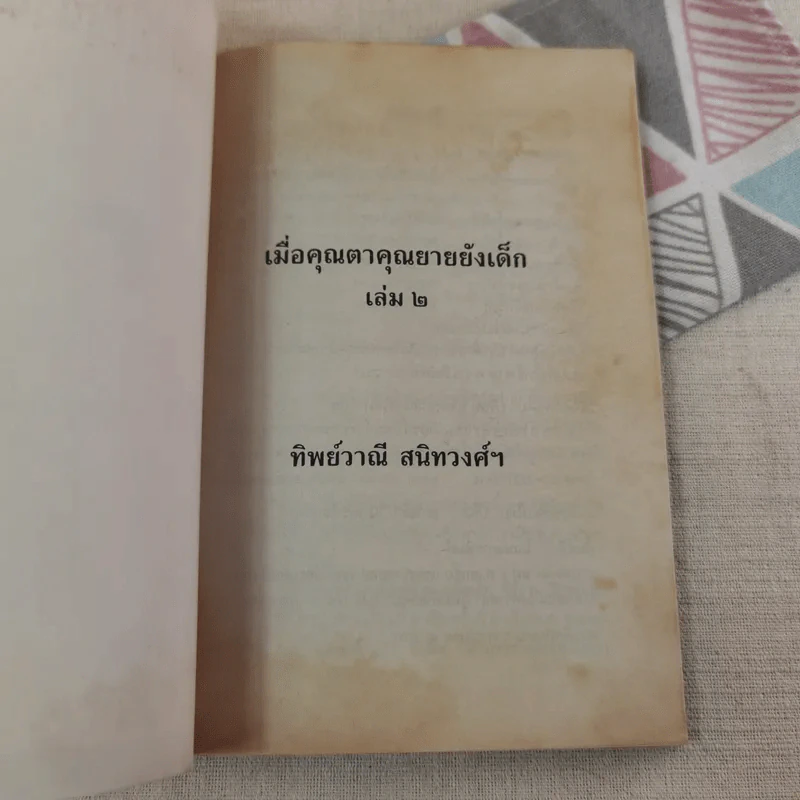 เมื่อคุณตาคุณยายยังเด็ก เล่ม 2 - ทิพย์วาณี สนิทวงศ์ฯ รูปที่ 7