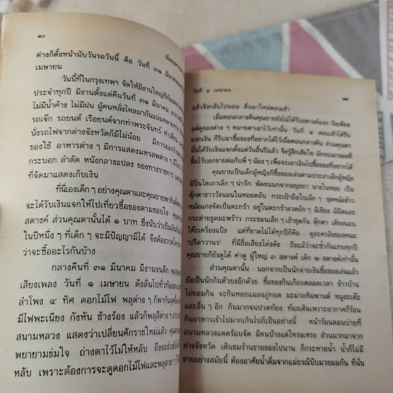เมื่อคุณตาคุณยายยังเด็ก เล่ม 2 - ทิพย์วาณี สนิทวงศ์ฯ รูปที่ 14