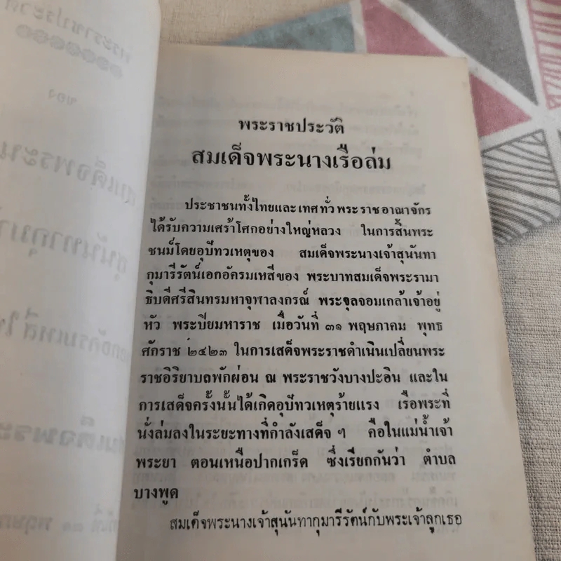 พระราชประวัติ สมเด็จพระนางเจ้าสุนันทากุมารีรัตน์ (พระนางเรือล่ม) รูปที่ 8