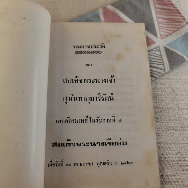 พระราชประวัติ สมเด็จพระนางเจ้าสุนันทากุมารีรัตน์ (พระนางเรือล่ม) รูปที่ 7