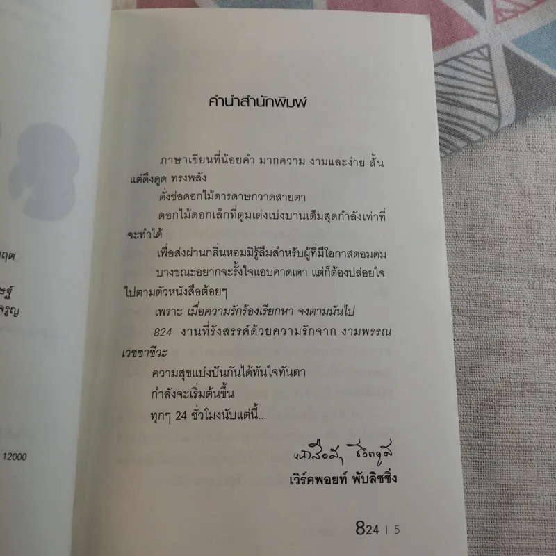 824 เรื่องราวของแปดชีวิตในยี่สิบสี่ชั่วโมง - งามพรรณ เวชชาชีวะ รูปที่ 8