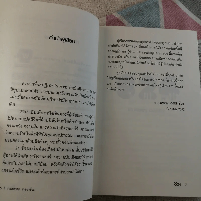 824 เรื่องราวของแปดชีวิตในยี่สิบสี่ชั่วโมง - งามพรรณ เวชชาชีวะ รูปที่ 9