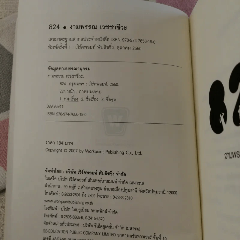 824 เรื่องราวของแปดชีวิตในยี่สิบสี่ชั่วโมง - งามพรรณ เวชชาชีวะ รูปที่ 7