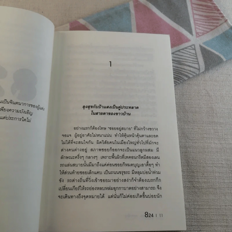 824 เรื่องราวของแปดชีวิตในยี่สิบสี่ชั่วโมง - งามพรรณ เวชชาชีวะ รูปที่ 10