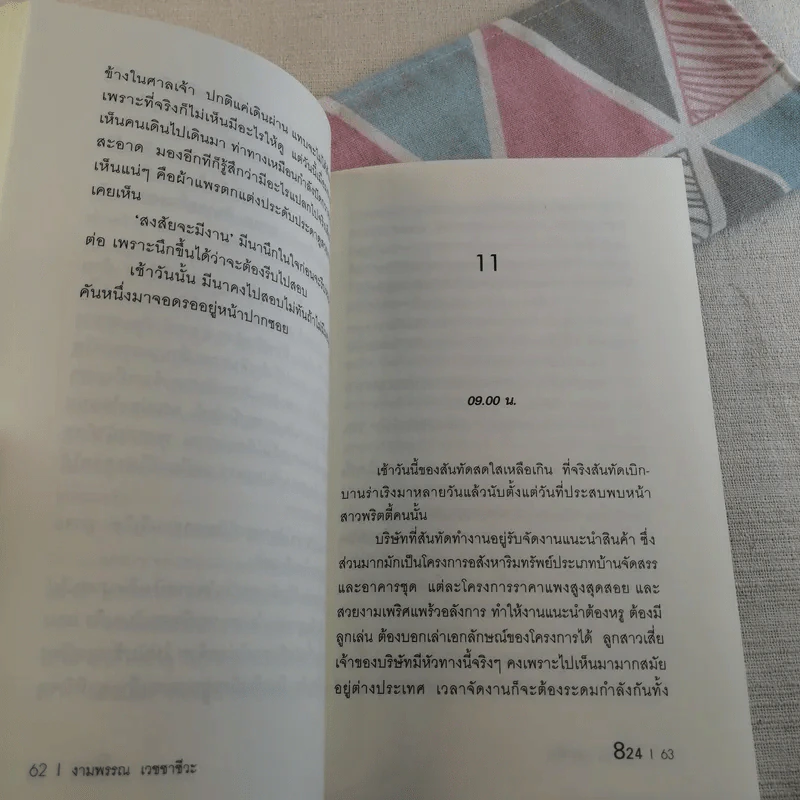 824 เรื่องราวของแปดชีวิตในยี่สิบสี่ชั่วโมง - งามพรรณ เวชชาชีวะ รูปที่ 11