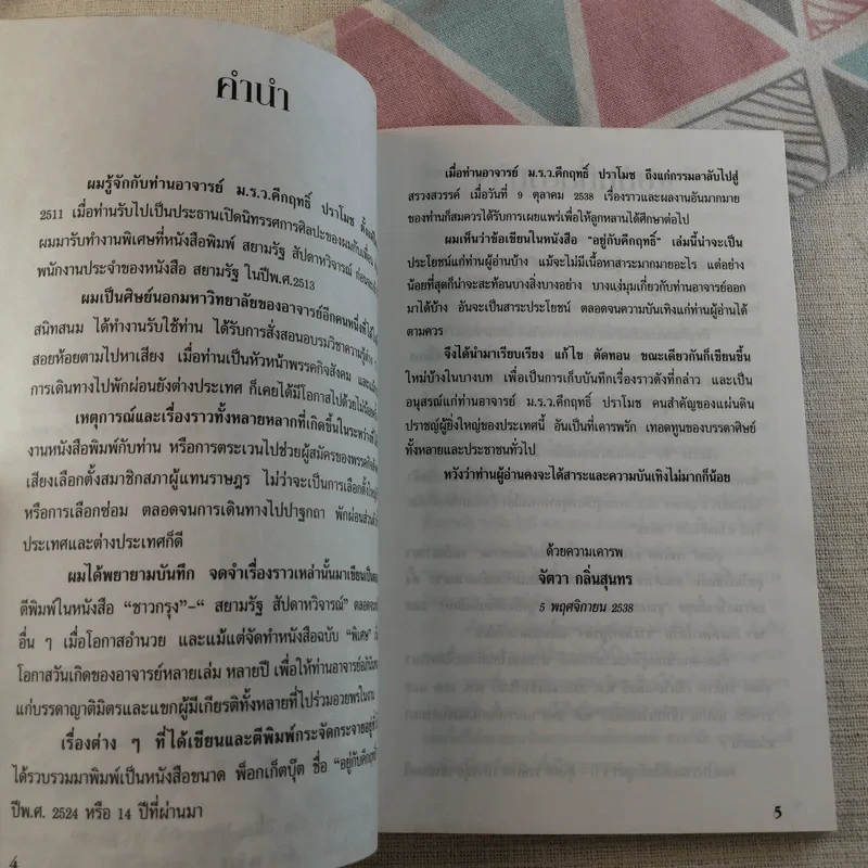 อยู่กับคึกฤทธิ์ - จัตวา กลิ่นสุนทร รูปที่ 8