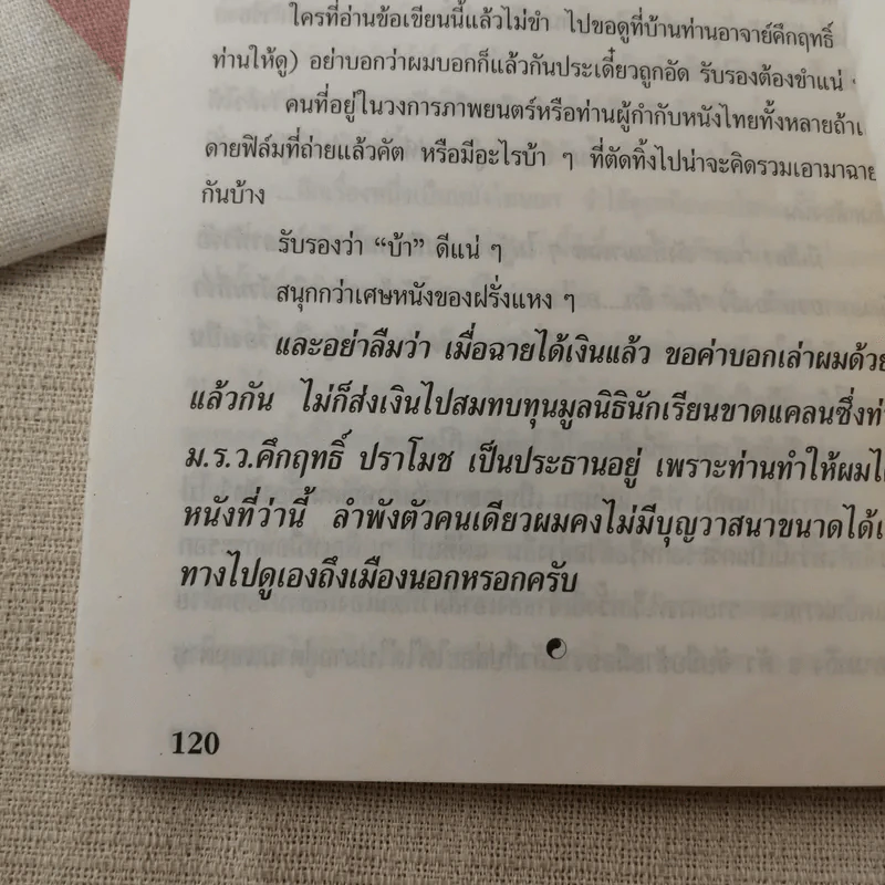 อยู่กับคึกฤทธิ์ - จัตวา กลิ่นสุนทร รูปที่ 12