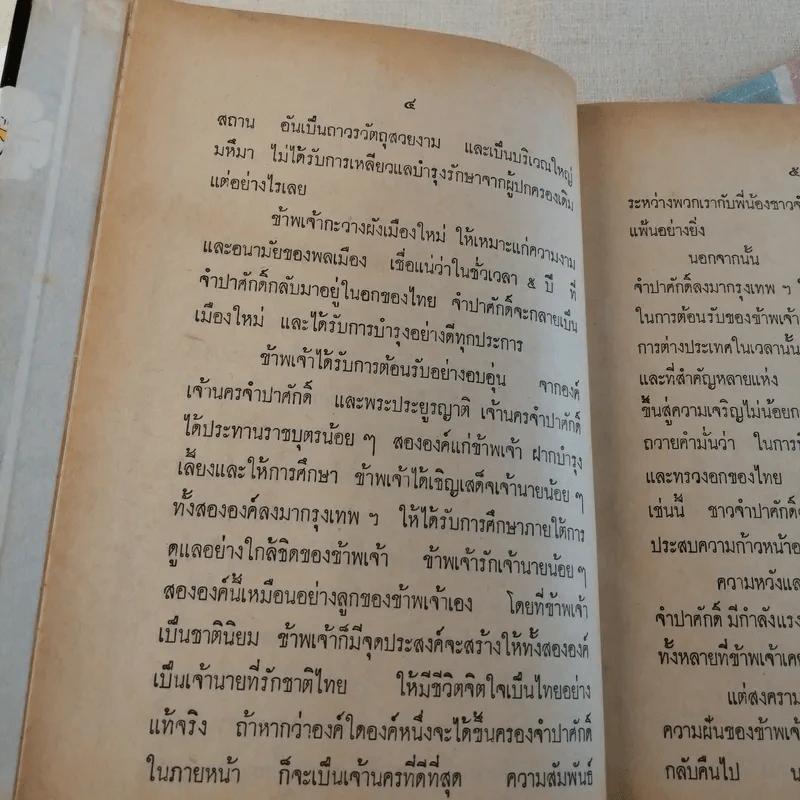 ดอกฟ้าจำปาศักดิ์ - หลวงวิจิตรวาทการ รูปที่ 11