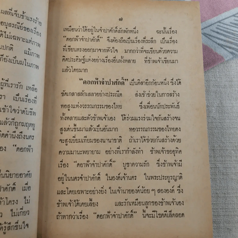 ดอกฟ้าจำปาศักดิ์ - หลวงวิจิตรวาทการ รูปที่ 14