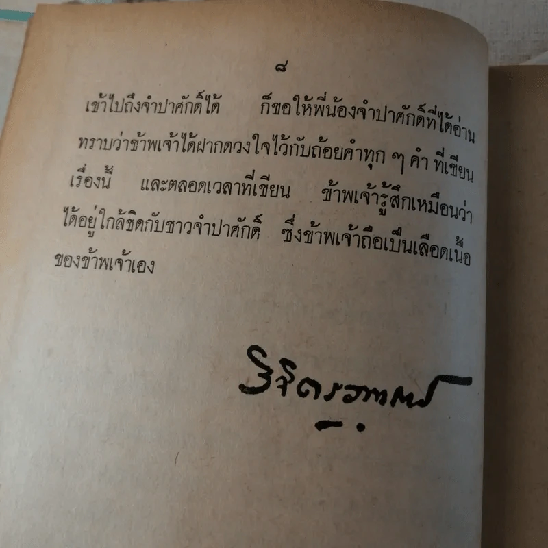 ดอกฟ้าจำปาศักดิ์ - หลวงวิจิตรวาทการ รูปที่ 15
