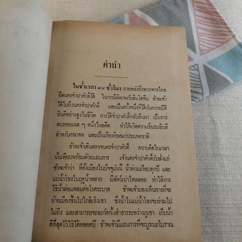 ดอกฟ้าจำปาศักดิ์ - หลวงวิจิตรวาทการ รูปที่ 10