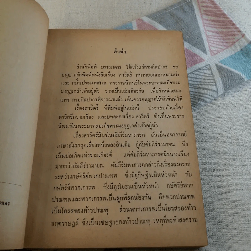 สาวิตรีหนามยอกเอาหนามบ่ง หมิ่นประมาทศาล - สมเด็จพระรามาธิบดีศรีสินทรมหาวชิราวุธพระมงกุฎเกล้าเจ้าอยู่หัว รูปที่ 8