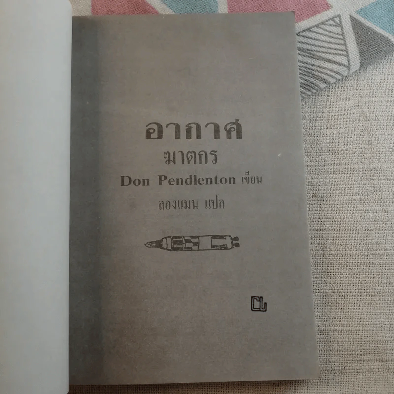 อากาศฆาตกร - Don Pendletion รูปที่ 7