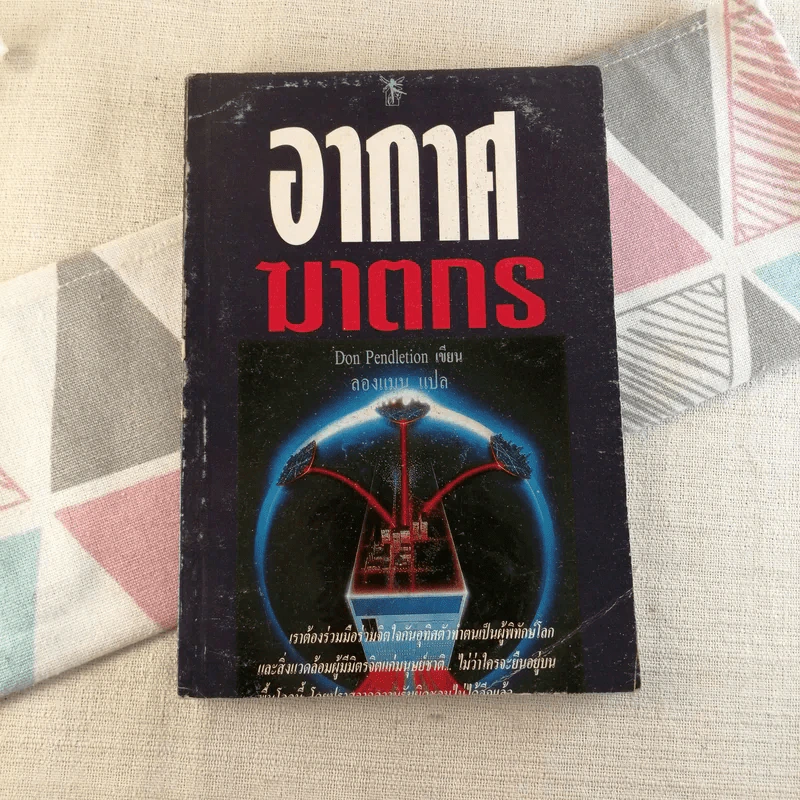 อากาศฆาตกร - Don Pendletion รูปที่ 1