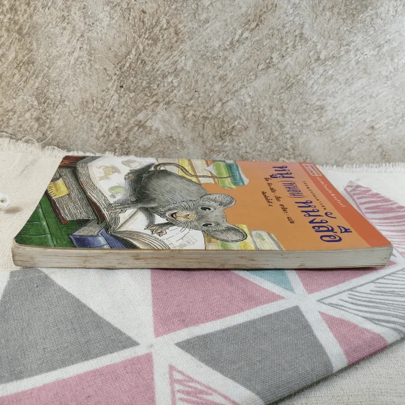 หนู (หนอน) หนังสือ รูปที่ 3
