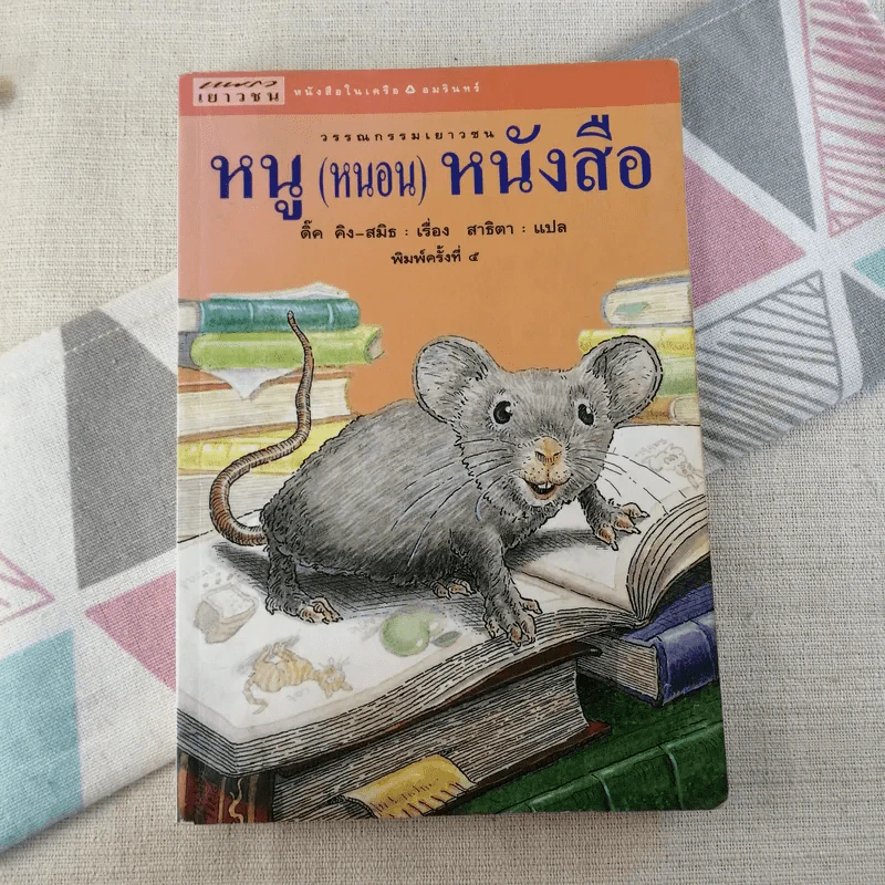 หนู (หนอน) หนังสือ รูปที่ 1