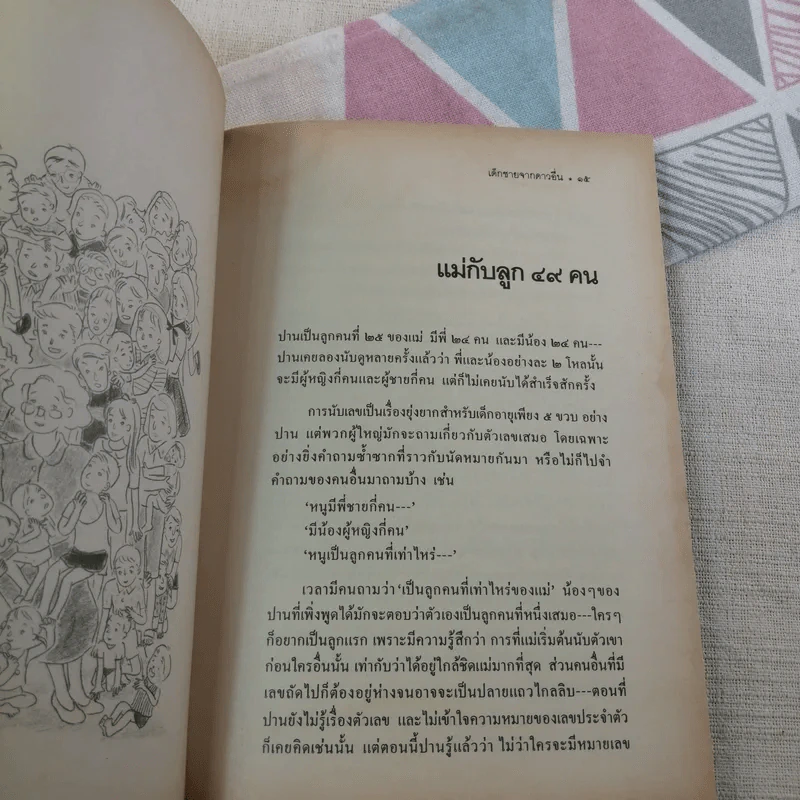เด็กชายจากดาวอื่น - วาวแพร รูปที่ 13