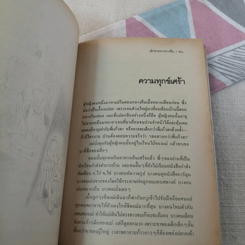 เด็กชายจากดาวอื่น - วาวแพร รูปที่ 14