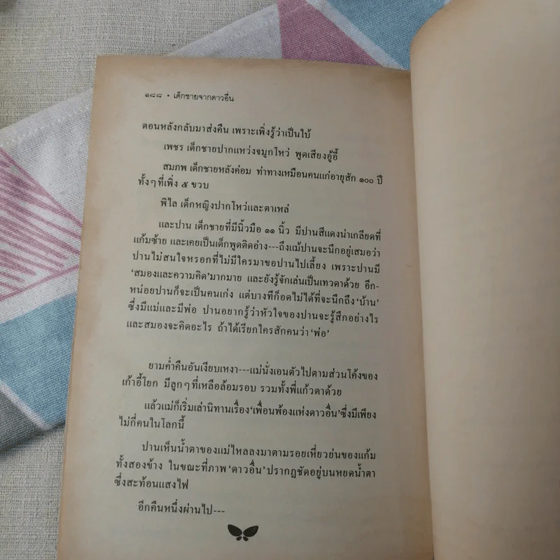 เด็กชายจากดาวอื่น - วาวแพร รูปที่ 15