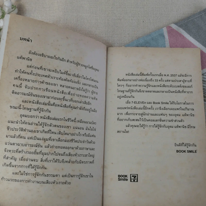 โทษฐานที่รู้จักกัน - โน๊ต อุดม รูปที่ 7