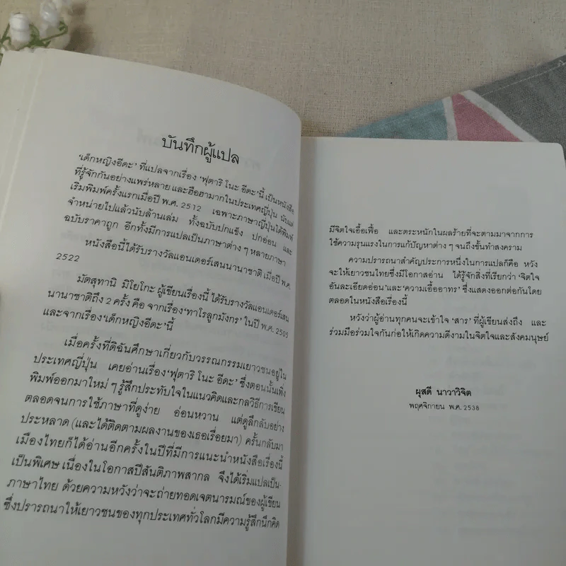 เด็กหญิงอีดะ - มัตสุทานิ มิโยโกะ รูปที่ 11