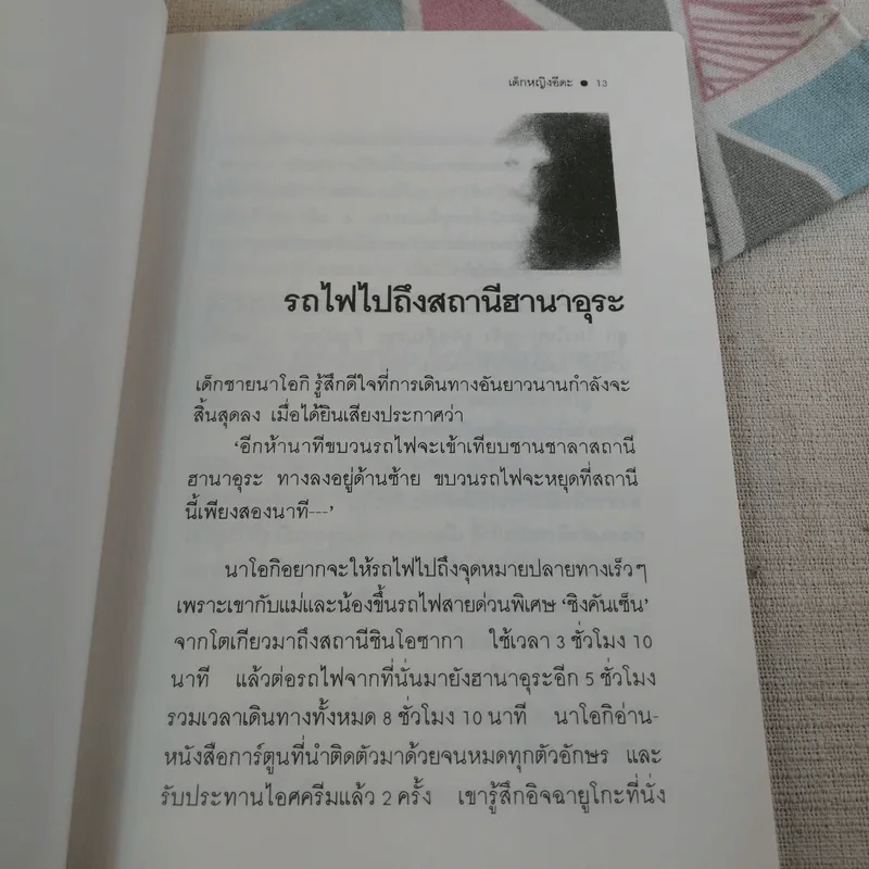 เด็กหญิงอีดะ - มัตสุทานิ มิโยโกะ รูปที่ 13