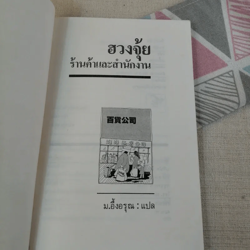 ฮวงจุ้ย ร้านค้าและสำนักงาน ศาสตร์ที่พ่อค้านักธุรกิจต้องคำนึงถึง รูปที่ 7