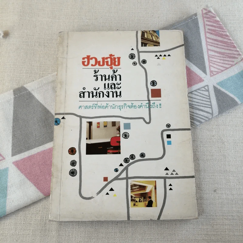 ฮวงจุ้ย ร้านค้าและสำนักงาน ศาสตร์ที่พ่อค้านักธุรกิจต้องคำนึงถึง รูปที่ 1