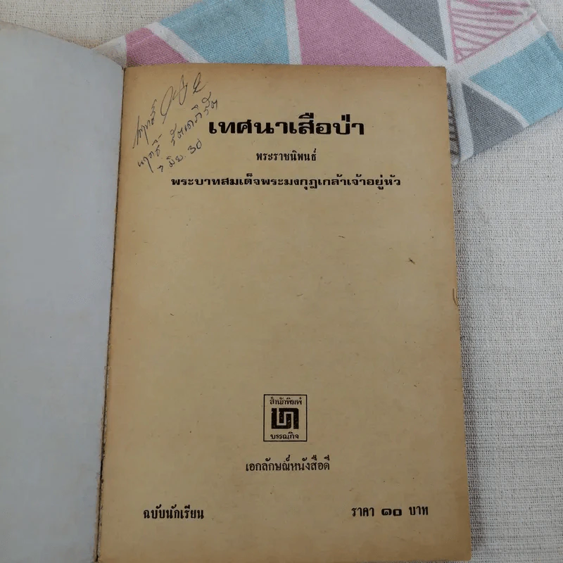 เทศนาเสือป่า - พระบาทสมเด็จพระมงกุฎเกล้าเจ้าอยู่หัว รูปที่ 6