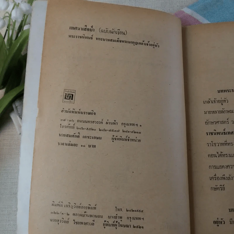 เทศนาเสือป่า - พระบาทสมเด็จพระมงกุฎเกล้าเจ้าอยู่หัว รูปที่ 7