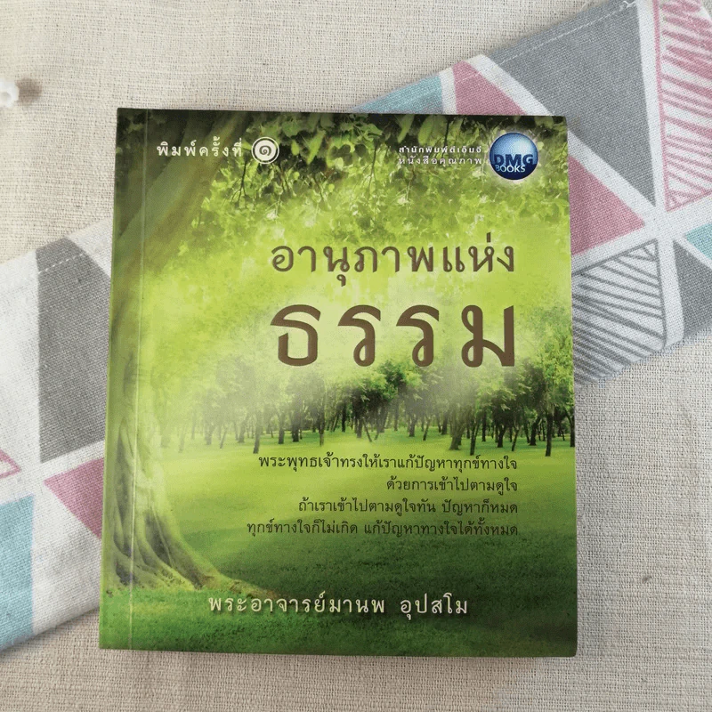 อานุภาพแห่งธรรม - พระอาจารย์มานพ อุปสโม รูปที่ 1