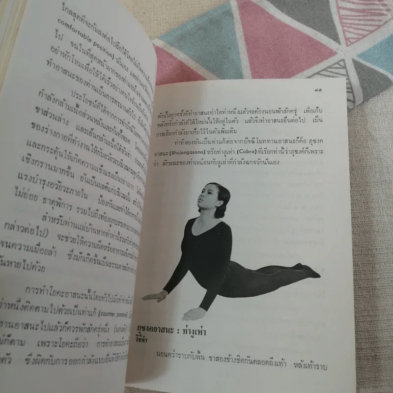 โยคะ เพื่อความเป็นหนุ่ม-สาว ตลอดกาล - ชด หัศบำเรอ รูปที่ 15
