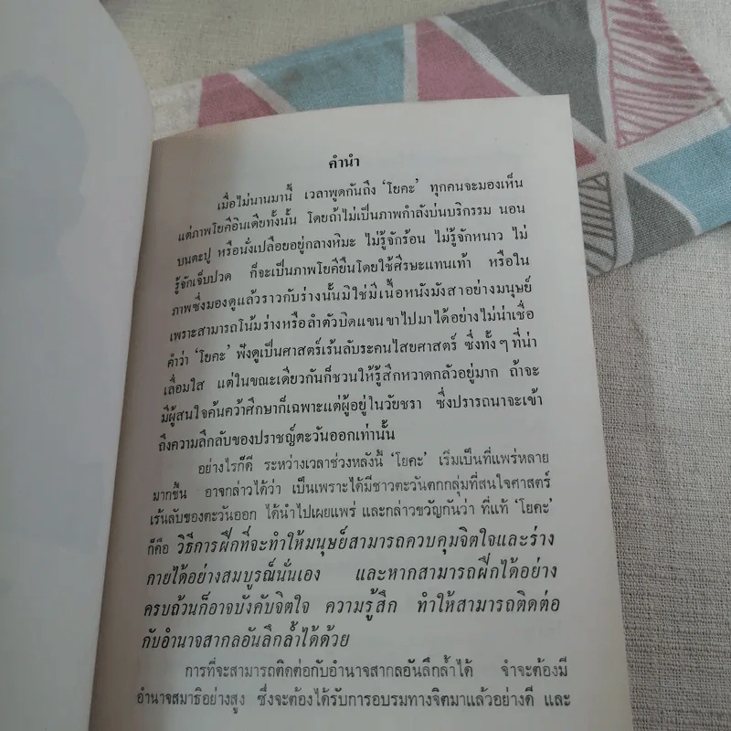 โยคะ เพื่อความเป็นหนุ่ม-สาว ตลอดกาล - ชด หัศบำเรอ รูปที่ 9