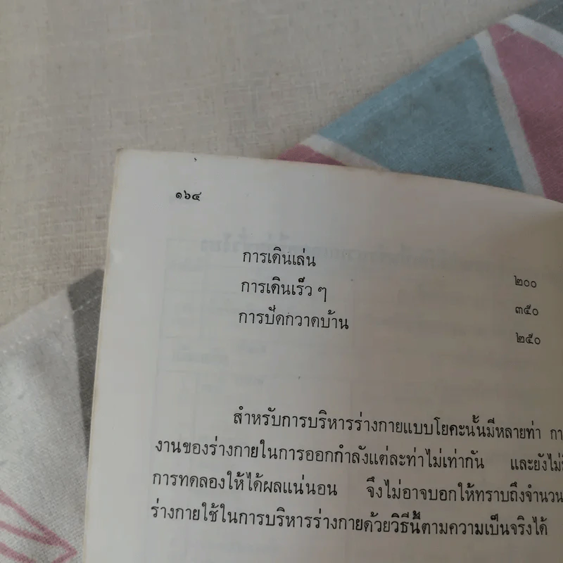 โยคะ เพื่อความเป็นหนุ่ม-สาว ตลอดกาล - ชด หัศบำเรอ รูปที่ 16