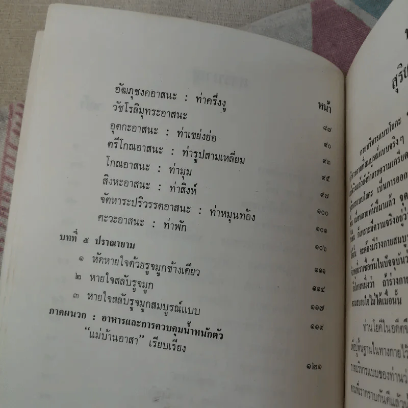 โยคะ เพื่อความเป็นหนุ่ม-สาว ตลอดกาล - ชด หัศบำเรอ รูปที่ 12